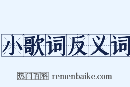 小歌词反义词是什么意思的图片